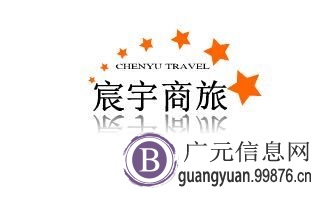 四川广**利州旅行社招聘工作人员